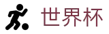 2026世界杯体彩-点燃足球梦想